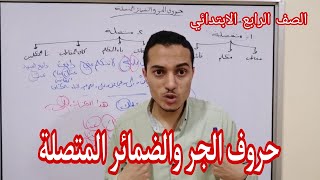 حروف الجر والضمائر المتصلة _ الصف الرابع الابتدائي _ أحمد محمد عبد الجواد