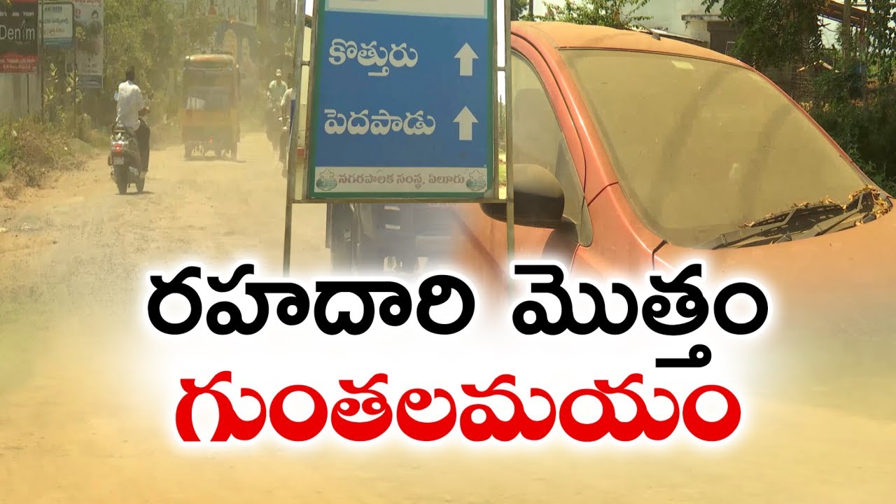 ప్రమాదాలకు నిలయంగా ముండ్లమూరు - తాళ్లూరు రోడ్డు | Public Facing Problems Damaged Roads | Eluru Dist