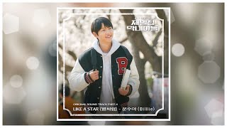 Like a Star(별처럼) - 문수아_Billlie(MOON_SUA_Billlie)_재벌집 막내아들 OST Part.4(Reborn Rich OST Part.4) 1시간반복듣기