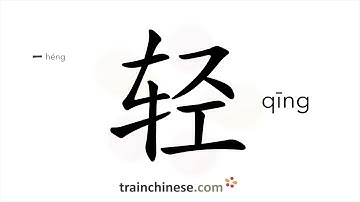 How to write 轻 (qīng) – light; mild – stroke order, radical, examples and spoken audio