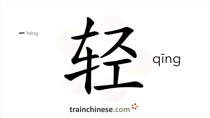 How to write 轻 (qīng) – light; mild – stroke order, radical, examples and spoken audio - DayDayNews