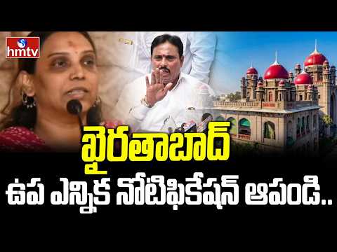 ఖైరతాబాద్‌ ఉప ఎన్నిక నోటిఫికేషన్‌ ఆపండి.. హైకోర్టులో విజయారెడ్డి పిటిషన్ | Khairatabad By Election - HMTVNEWS