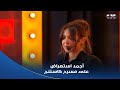كاستنج | استعراض جامد عملته المتسابقة ياسمين على المسرح .. واللجنة أشادت بحضورها وموهبتها على المسرح