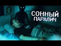 Сонный Паралич - Врата в Другой Мир?!