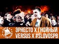 ЭРНЕСТО ЗАТКНИТЕСЬ X ГНОЙНЫЙ - VERSUS X #SLOVOSPB