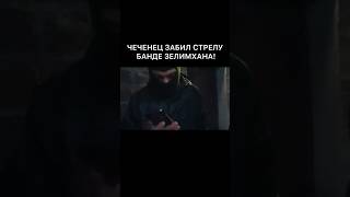 ЧЕЧЕНЕЦ ЗАБИЛ СТРЕЛУ БАНДЕ ЗЕЛИМХАНА!