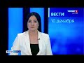 Вести Бурятия. 21-05 Эфир от 10.12.2020