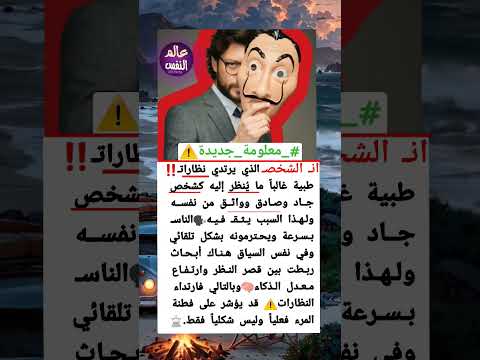 الشخص الذي يرتدي نظارة طبية يمتاز كشخص جاد ووثق من نفسة علم النفس لغة الجسد 