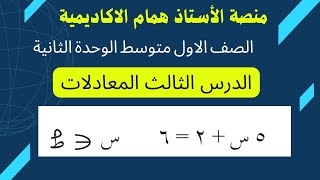 المعادلات|الصف الاول متوسط| المعادلات وخواص علاقة التساوي| الوحدة الثانية الجمل الرياضية والمعادلات