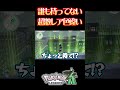 ガチでヤバい色違いポケモンを捕まえてしまった #ポケモンレジェンズza #色違い