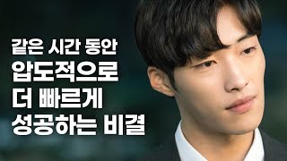 똑같은 시간 안에 더 빠르게 성공하는 비결 [동기부여 영상]