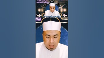 تلاوة مباركة برواية إدريس عن #خلف_العاشر ❤️ #فضيلة_الشيخ محمد أبواليزيد المصري ❤️نرجوا دعمنا ❤️🧡
