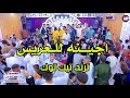 اجينـه للعـريس هاي اليله تــرند تيك توك معزوفه اعـراس معزوفه افراح عقيل الجاسمي 2024 اجينـه للعـريس هاي اليله تــرند تيك توك معزوفه اعـراس معزوفه افراح عقيل الجاسمي 2024