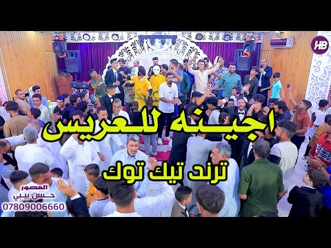 اجينه للعريس هاي اليله ترند تيك توك معزوفه اعراس معزوفه افراح عقيل الجاسمي 2024