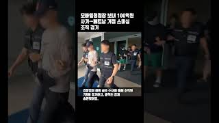 100억원 사기 #사기 #보이스피싱 #사기꾼 #범죄도시 #범죄 #부고장 #청첩장#가짜
