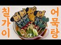 칠가이 어묵탕을 만들어서 남편에게 먹여보았습니다 🐕 Chill Guy fish cake