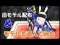 【12】旧モデルで遊んでみる、です
