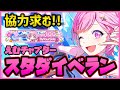 【プロセカ】最初だけでもTOP100に! 協力求む!えむチャプタースタダイベラン!!【プロジェクトセカイ】