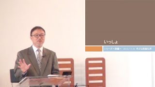 J20151108 説教「いっしょ」