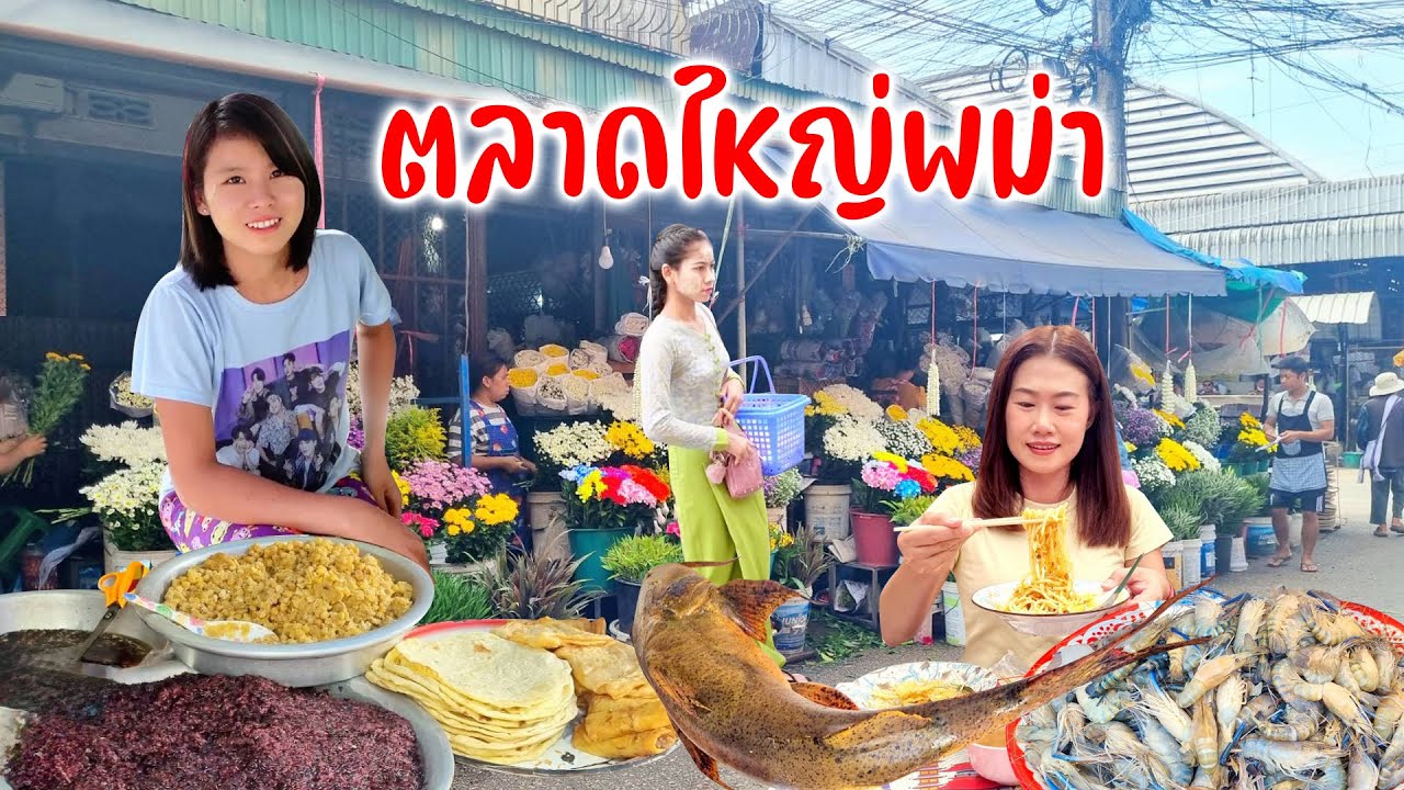 ตลาดใหญ่พม่าแม่สอดของขายมากมายทั้งคาวหวานเติมพลังอาหารท้องถิ่น #ใช้ชีวิตกับชาวเขา Ep.10
