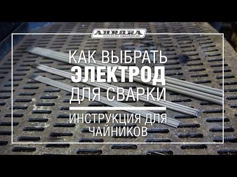 Как выбрать электрод для сварки. Инструкция для чайников