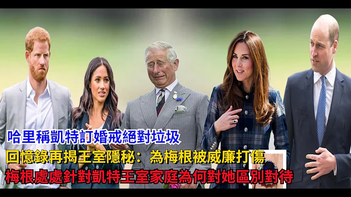 再揭王室丑闻！哈里称凯特订婚戒绝对垃圾，梅根：王室家庭为何对她区别对待，处处针对凯特心里没数? - 天天要闻