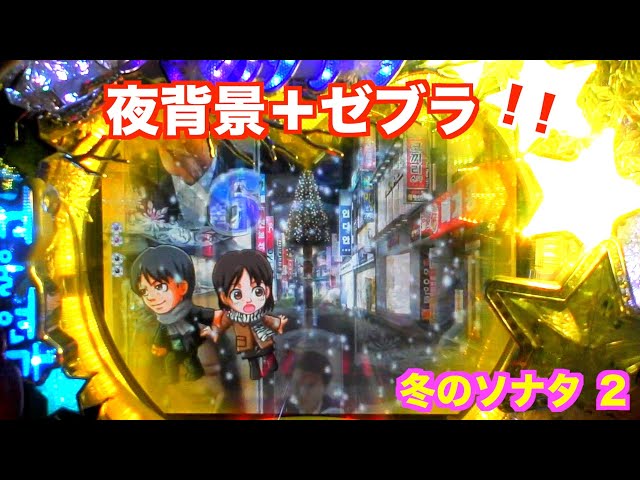 夜背景が 2回出た！冬のソナタ2 実機【パチンコ 冬のソナタ】 - YouTube