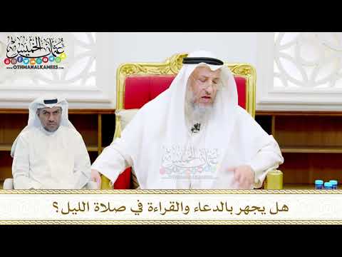 42 - هل يجهر بالدعاء والقراءة في صلاة الليل؟ - عثمان الخميس