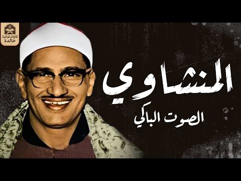 الشيخ محمد صديق المنشاوى -  إبداع وخشوع رهيب تلاوة إعجازية ليس لها مثيل رووووووعة HD