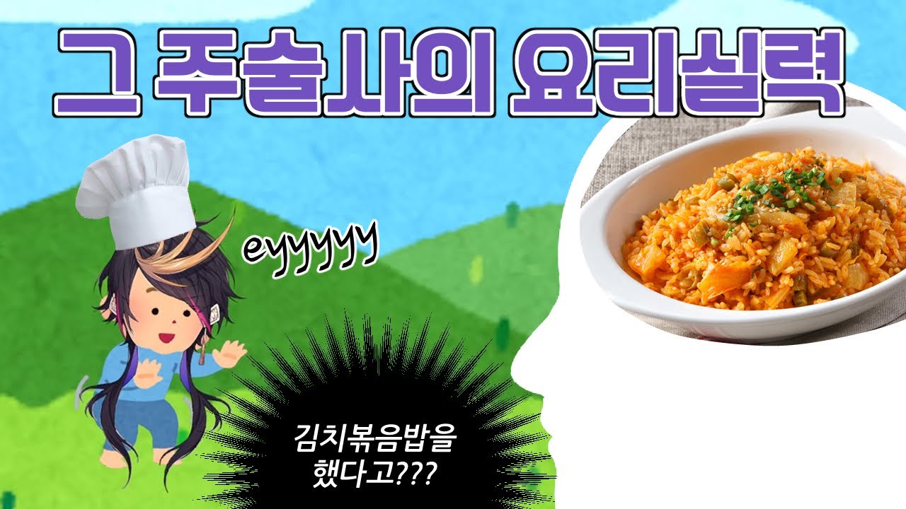 [니지산지/슈 야미노] 그 주술사의 요리실력