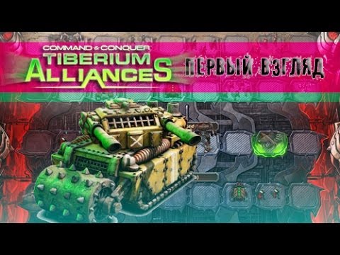 Command & Conquer Tiberium Alliances | Первый взгляд