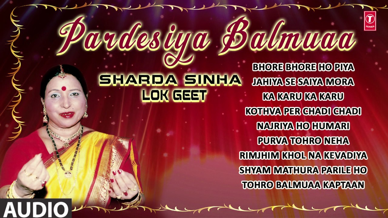 परदेसिया बलमुआ  शारदा सिन्हा  PARDESIYA BALMUAA 