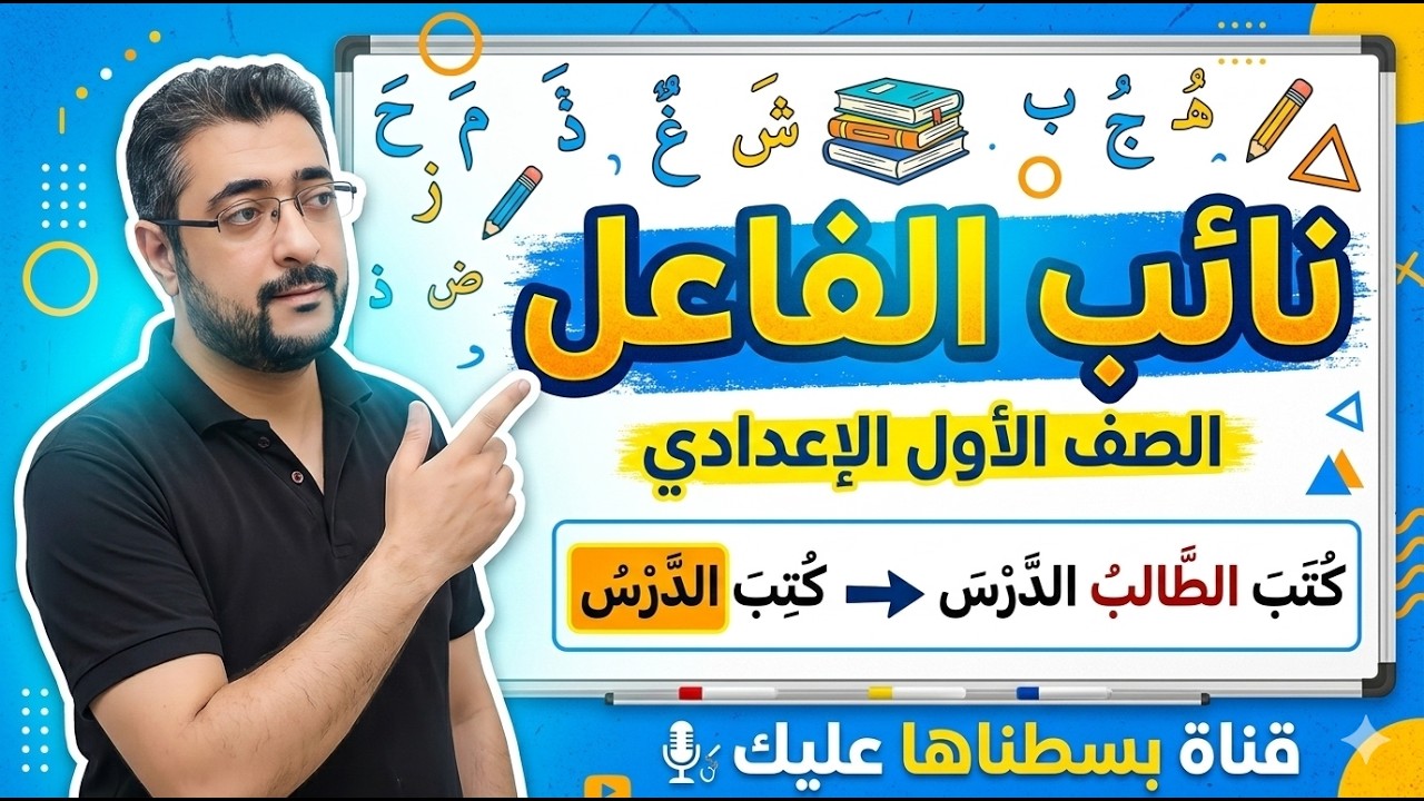 شرح درس نائب الفاعل | الصف الأول الإعدادي | الترم الأول 2026