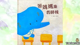 貓頭鷹老師講故事91《等媽媽來的時候》#母親節#親情故事 ... 