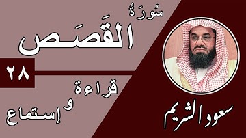 28.Surah Al-Qasas - سورة القصص بصوت الشيخ سعود الشريم (قراءة واستماع) جودة عالية ٢٠٢٠