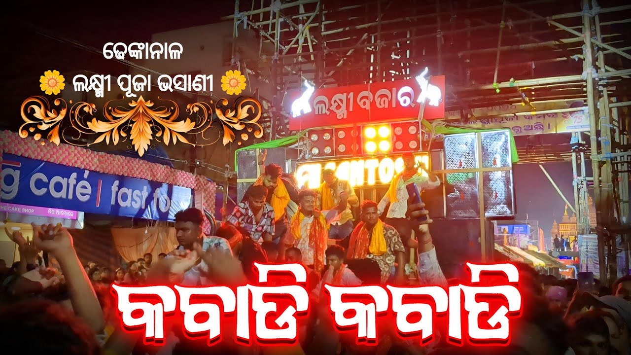 Maa Santoshi Musical || Kabadi Kabadi Song || Laxmi Bazar || Dhenkanal Laxmi Puja Bhasani 2024 ||