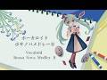ボーカロイドボサノバメドレーⅡ/feat.初音ミク