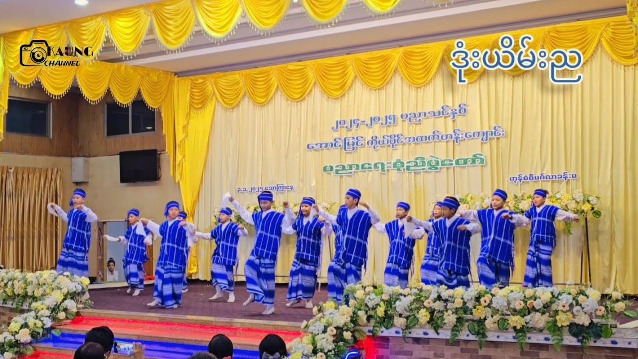 ဒုံးယိမ်းည ချစ်စရာကရင်ရိုးရာအက 😍👏