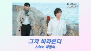 (韓劇ost 繁中歌詞) 초콜릿巧克力ost Ailee에일리-그저 바라본다 Chocolate ost part5 韓繁中文