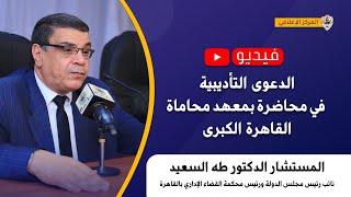 الدعوى التأديبية في محاضرة بمعهد محاماة القاهرة الكبرى