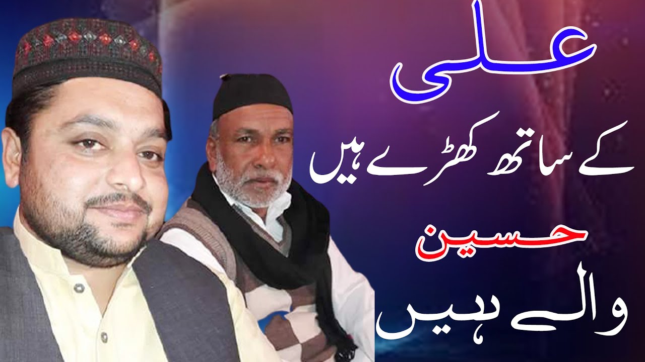 Ali Ke Sath Khade Hain | Alhaj Zaheer Abbas Faridi - YouTube