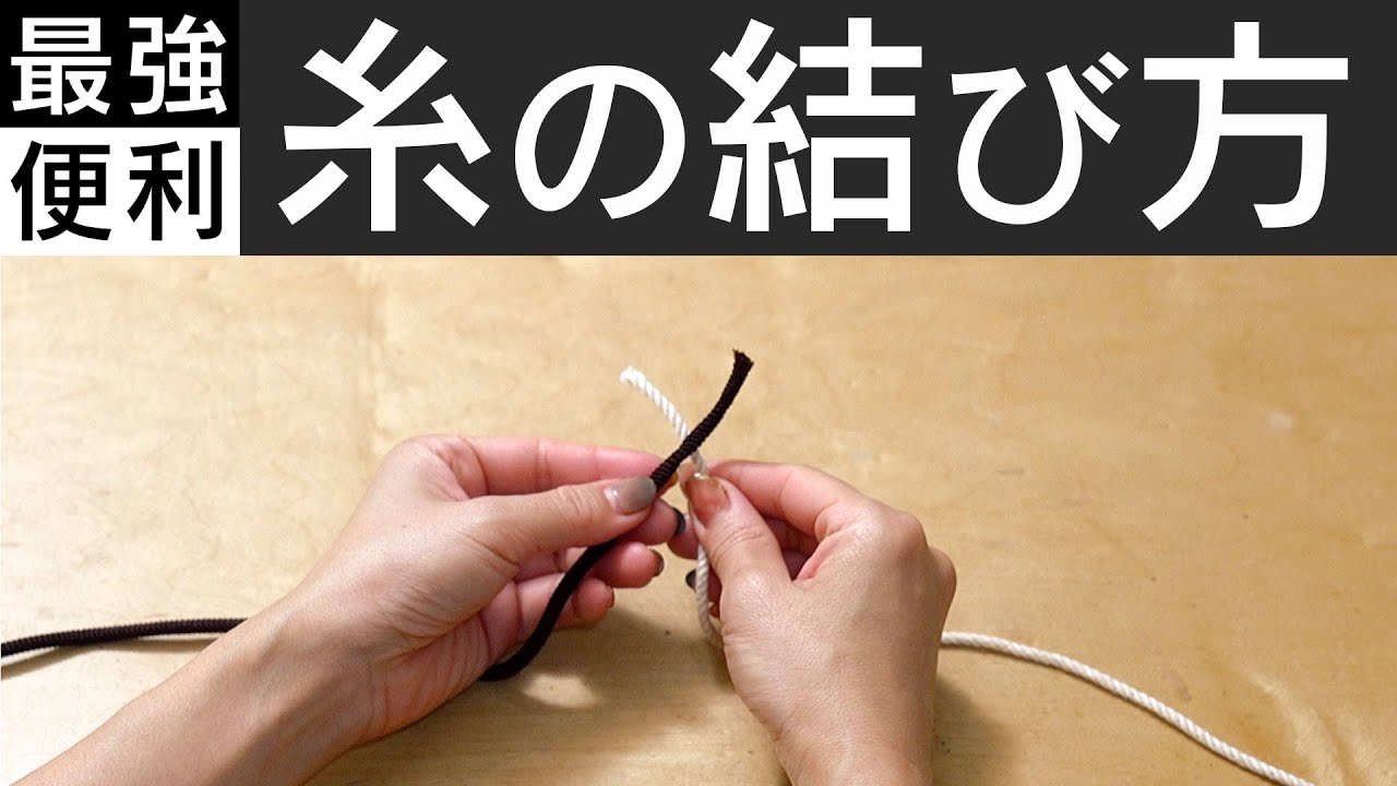 【糸の結び方】ーー着物を裂いて織る「裂き織り」技法でリメイクしたハンドメイドバッグなどのファッションアイテムを制作する、裂き織り作家naonaoです。ーー