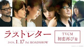 映画『ラストレター』TVCM初恋再び篇【2020年1月17日(金)公開】