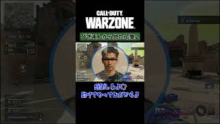 【COD Warzone】続・味方への想い【#shorts 】#cod #warzone #codwarzone