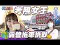 露營拖車挑戰！考照達人-李懿 挑戰第四張證照 【懿想天開N-EP16】