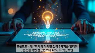 AI와 대화 잘하는 법: 프롬프트 작성의 핵심 비법 5가지기억에 남는 내용 댓글로 남겨주세요 :)