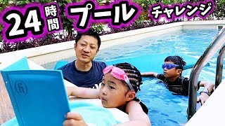 24時間 プール チャレンジ‍️ 最後まで プールに残るのは どっち？親子対決 水泳 夏休み旅行