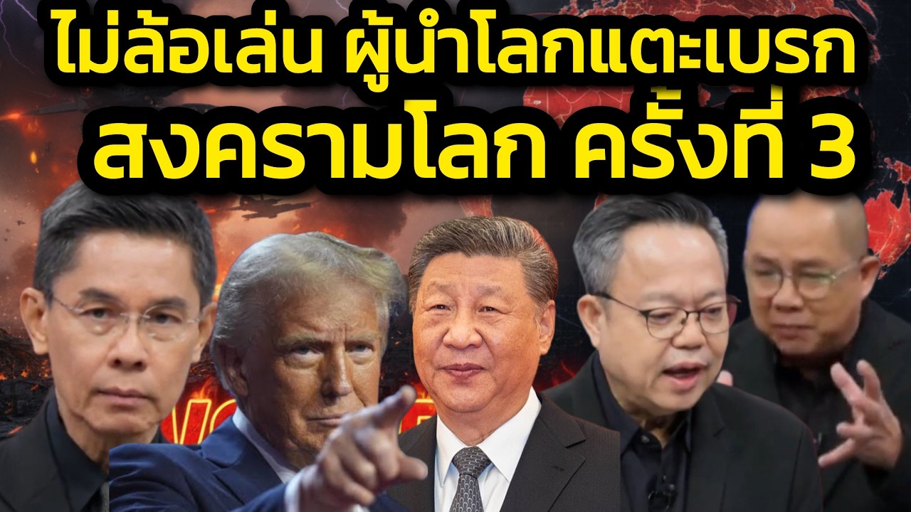 ไม่ได้ล้อเล่น สงครามโลกครั้งที่ 3 เกิดแน่ ผู้นำโลกหาทางแตะเบรกไม่ให้เกิดขึ้นเร็วเกินไป