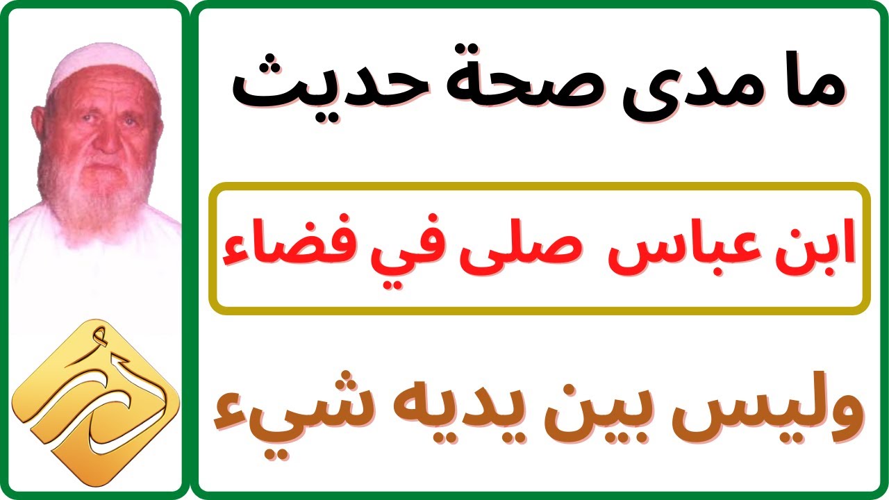 الشيخ الألباني ما مدى صحة حديث ابن عباس  صلى في فضاء وليس بين يديه شيء