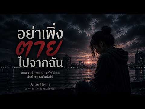 อย่าเพิ่งตายไปจากฉัน - AfterHeart | Thai Emotional R&B Ballad